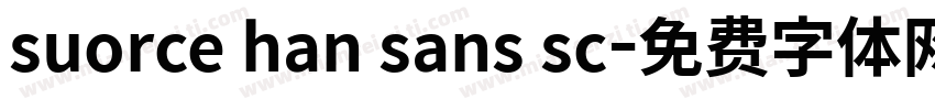 suorce han sans sc字体转换